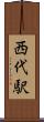 西代駅 Scroll