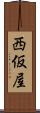 西仮屋 Scroll