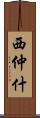 西仲什 Scroll