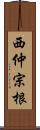 西仲宗根 Scroll