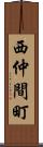 西仲間町 Scroll