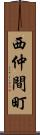 西仲間町 Scroll