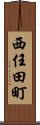 西任田町 Scroll