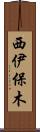西伊保木 Scroll