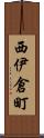 西伊倉町 Scroll