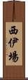 西伊場 Scroll