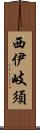 西伊岐須 Scroll