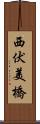 西伏美橋 Scroll
