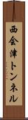 西会津トンネル Scroll