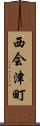 西会津町 Scroll