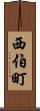西伯町 Scroll