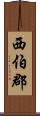 西伯郡 Scroll