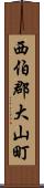 西伯郡大山町 Scroll