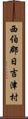 西伯郡日吉津村 Scroll