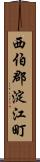 西伯郡淀江町 Scroll