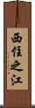 西住之江 Scroll