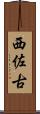 西佐古 Scroll