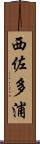西佐多浦 Scroll