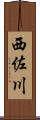 西佐川 Scroll