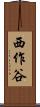 西作谷 Scroll