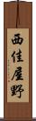 西佳屋野 Scroll