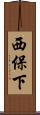 西保下 Scroll