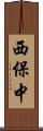 西保中 Scroll