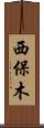 西保木 Scroll