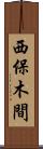 西保木間 Scroll