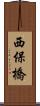 西保橋 Scroll