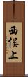 西俣上 Scroll