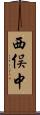 西俣中 Scroll