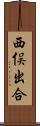 西俣出合 Scroll