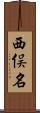 西俣名 Scroll
