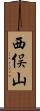 西俣山 Scroll
