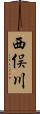 西俣川 Scroll