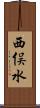 西俣水 Scroll