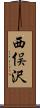 西俣沢 Scroll