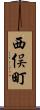 西俣町 Scroll