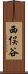 西俣谷 Scroll