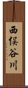 西俣谷川 Scroll