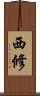 西修 Scroll
