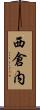 西倉内 Scroll