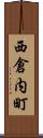西倉内町 Scroll