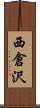 西倉沢 Scroll