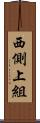 西側上組 Scroll
