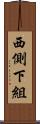 西側下組 Scroll
