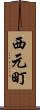 西元町 Scroll
