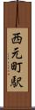 西元町駅 Scroll