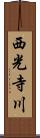 西光寺川 Scroll